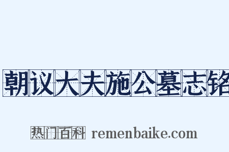 朝议大夫施公墓志铭是什么意思的图片